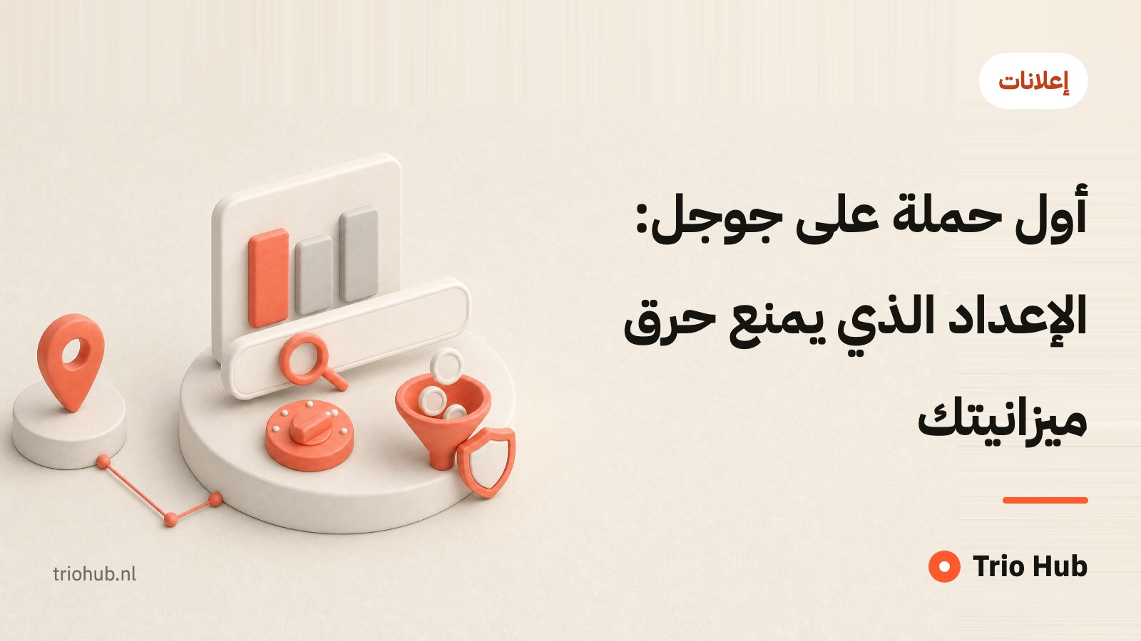 أول حملة على جوجل: الإعداد الذي يمنع حرق ميزانيتك