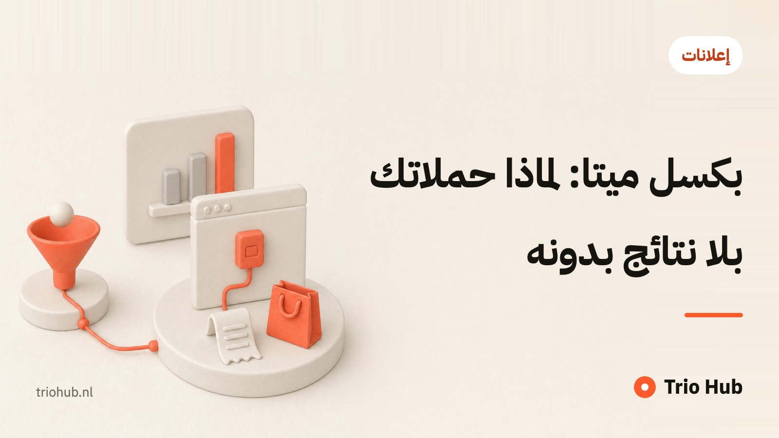 بكسل ميتا: لماذا حملاتك بلا نتائج بدونه