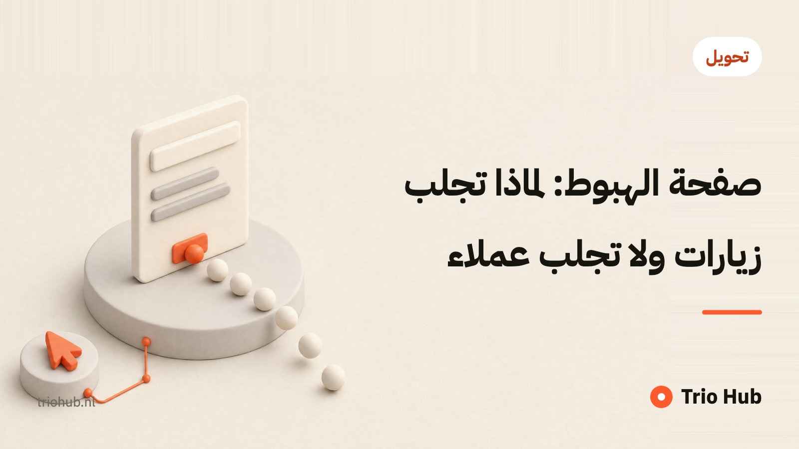 صفحة الهبوط: لماذا تجلب زيارات ولا تجلب عملاء