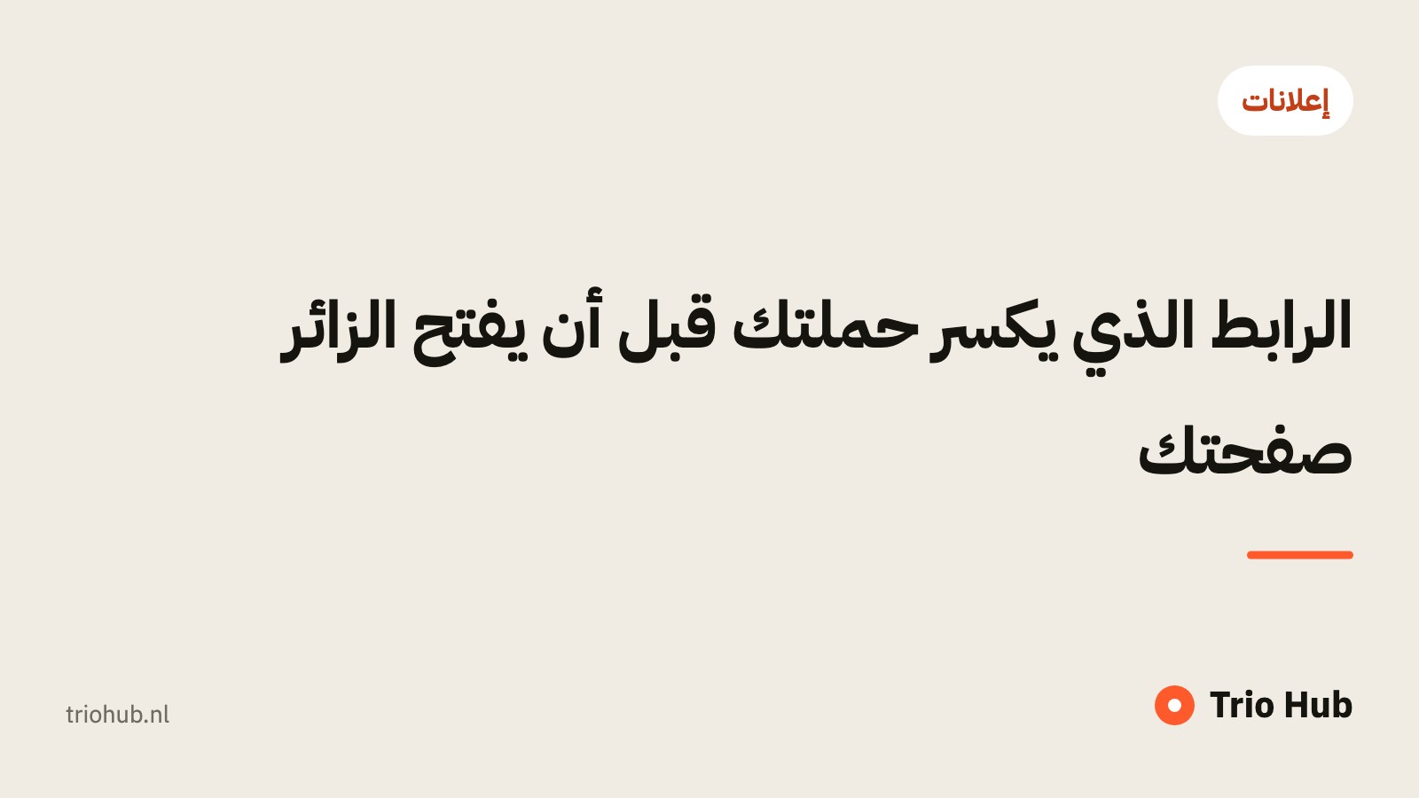 الرابط الذي يكسر حملتك قبل أن يفتح الزائر صفحتك