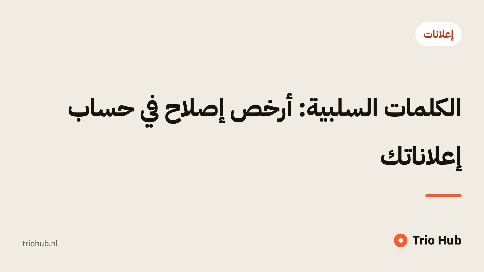 الكلمات السلبية: أرخص إصلاح في حساب إعلاناتك
