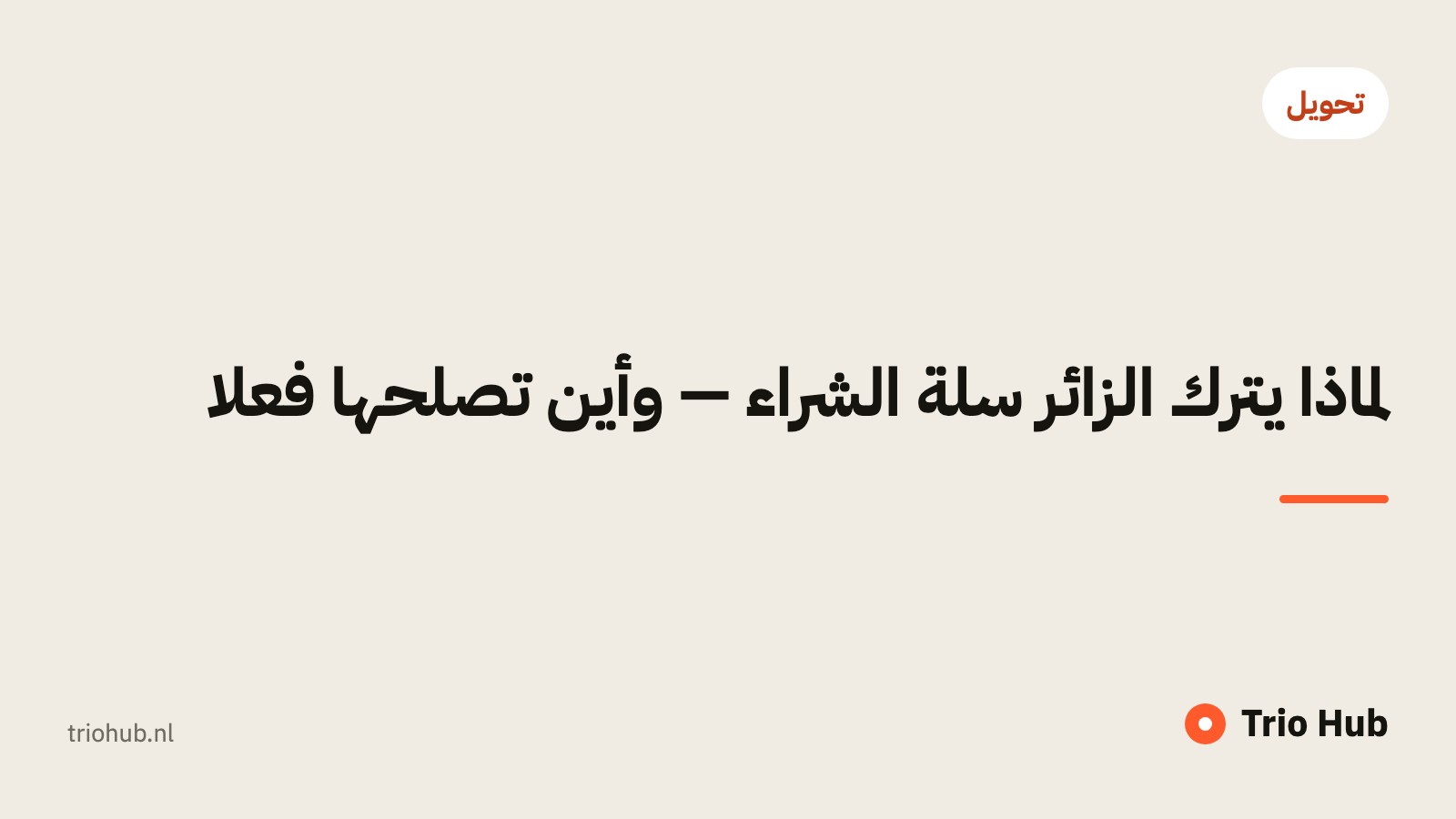 لماذا يترك الزائر سلة الشراء — وأين تُصلحها فعلاً