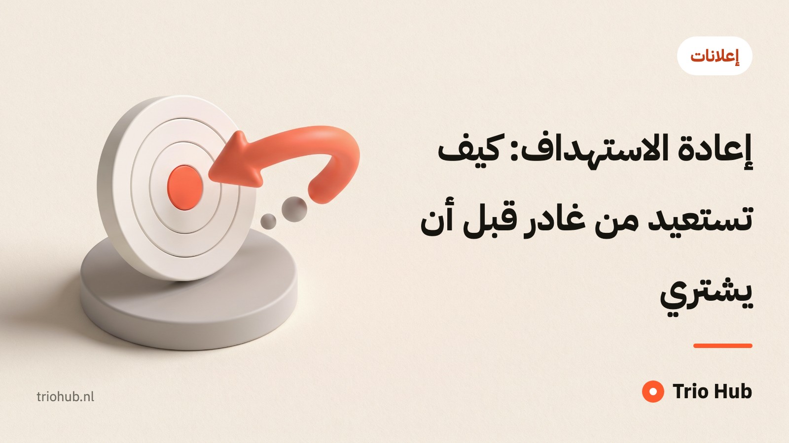 إعادة الاستهداف: كيف تستعيد من غادر قبل أن يشتري