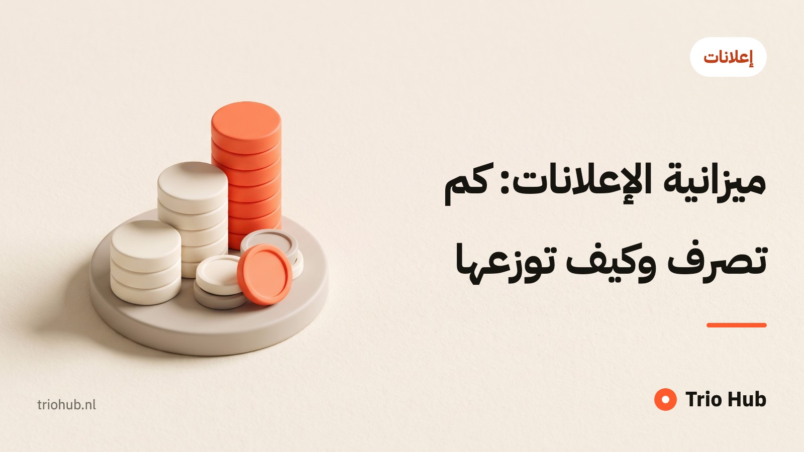 ميزانية الإعلانات: كم تصرف وكيف توزّعها