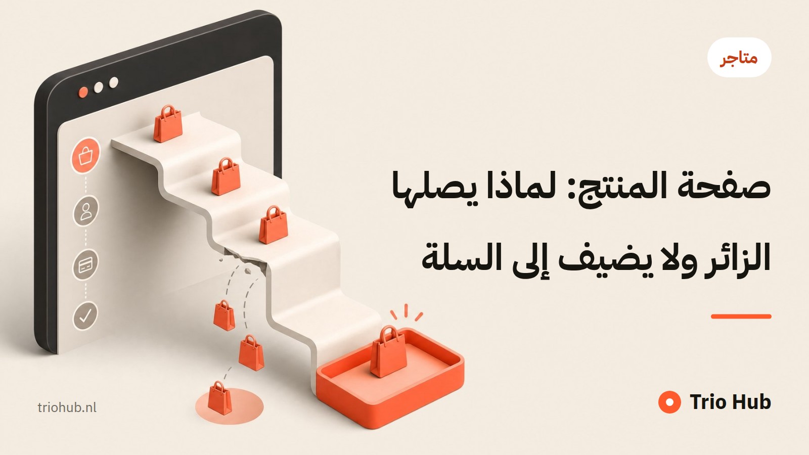 صفحة المنتج: لماذا يصلها الزائر ولا يضيف إلى السلة
