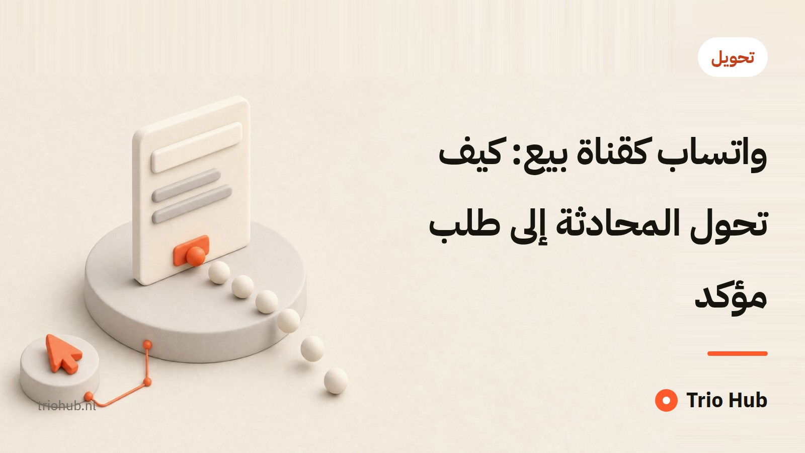 واتساب كقناة بيع: كيف تحوّل المحادثة إلى طلب مؤكّد