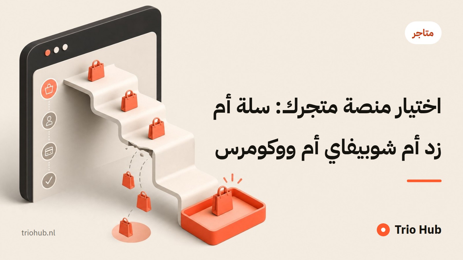 اختيار منصّة متجرك: سلة أم زد أم شوبيفاي أم ووكومرس