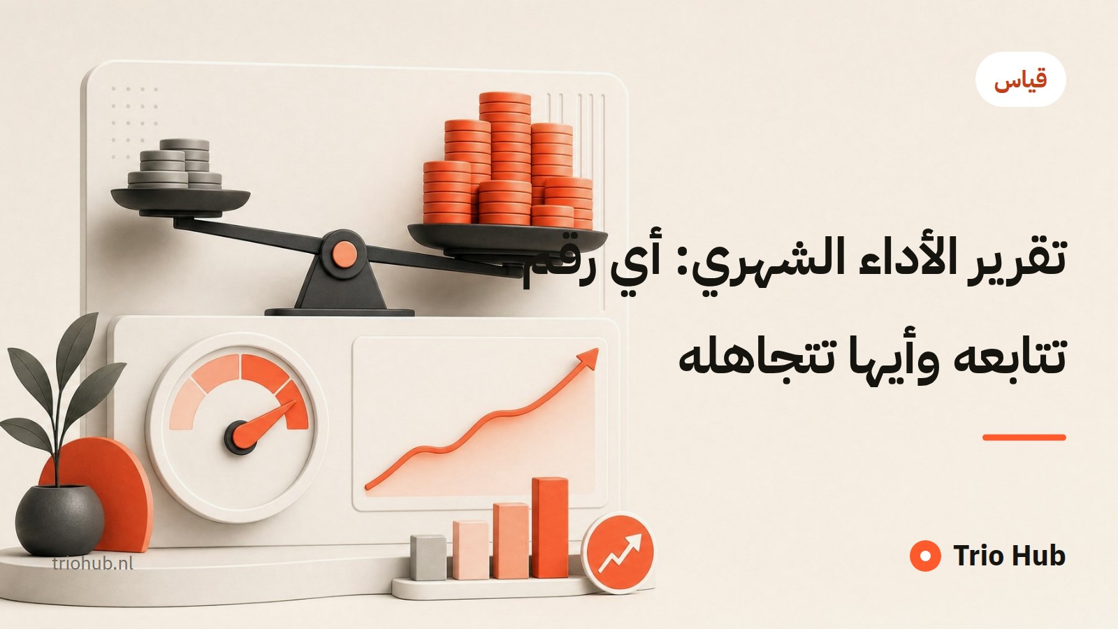 تقرير الأداء الشهري: أي رقم تتابعه وأيّها تتجاهله