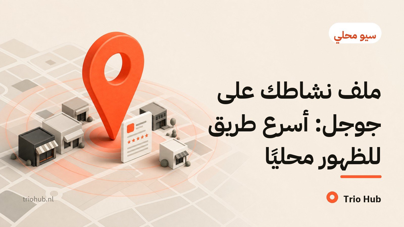 ملف نشاطك على جوجل: أسرع طريق للظهور محليًا