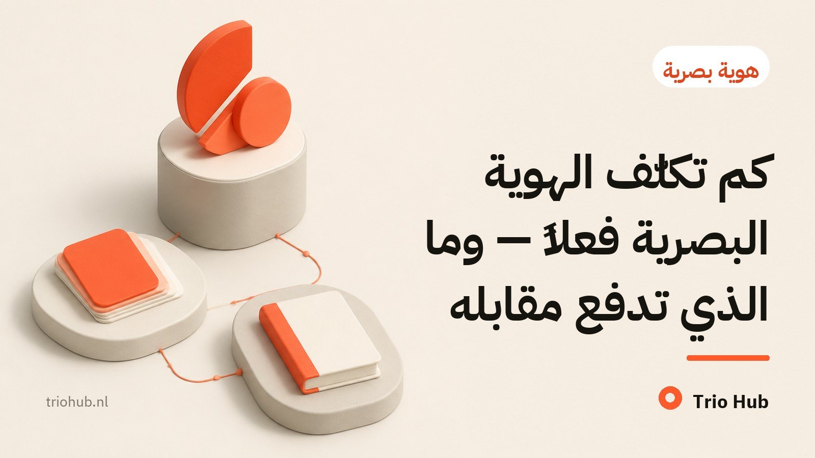 كم تكلّف الهوية البصرية فعلاً — وما الذي تدفع مقابله