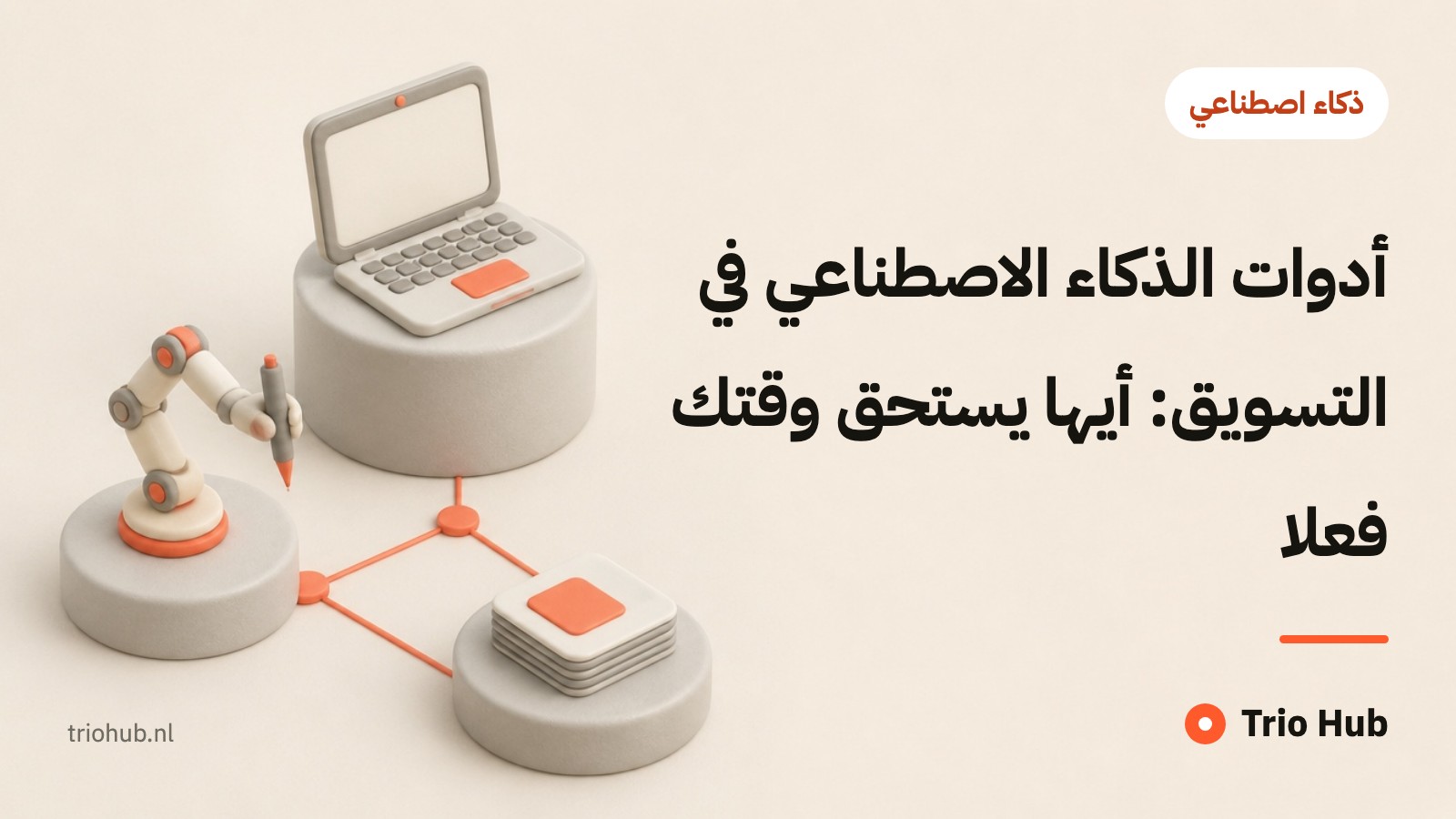 أدوات الذكاء الاصطناعي في التسويق: أيّها يستحق وقتك فعلًا