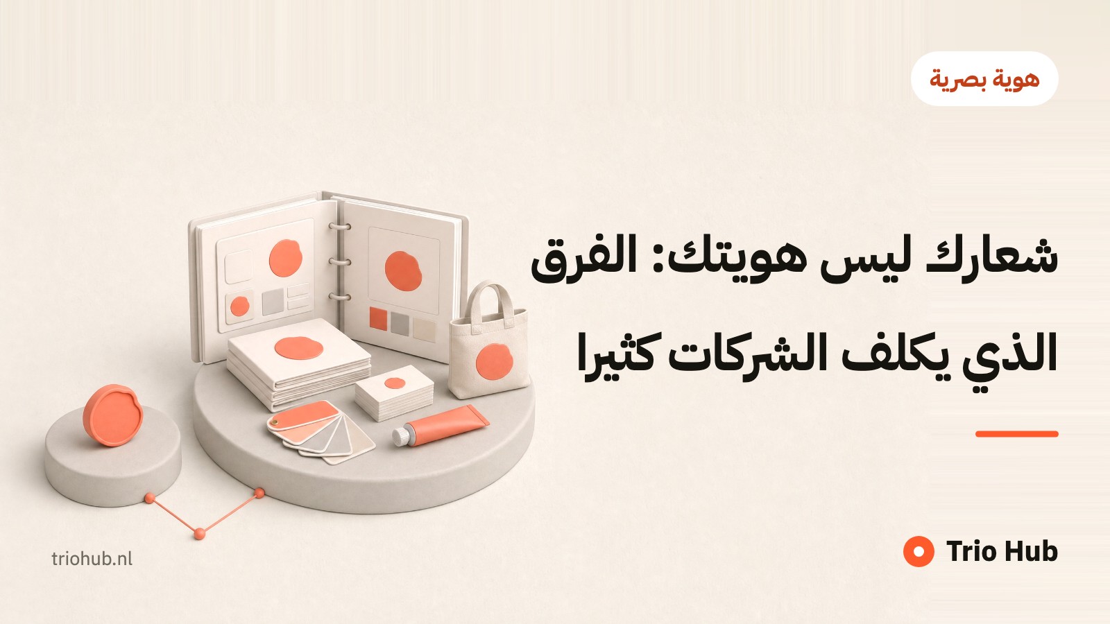 شعارك ليس هويتك: الفرق الذي يكلّف الشركات كثيراً