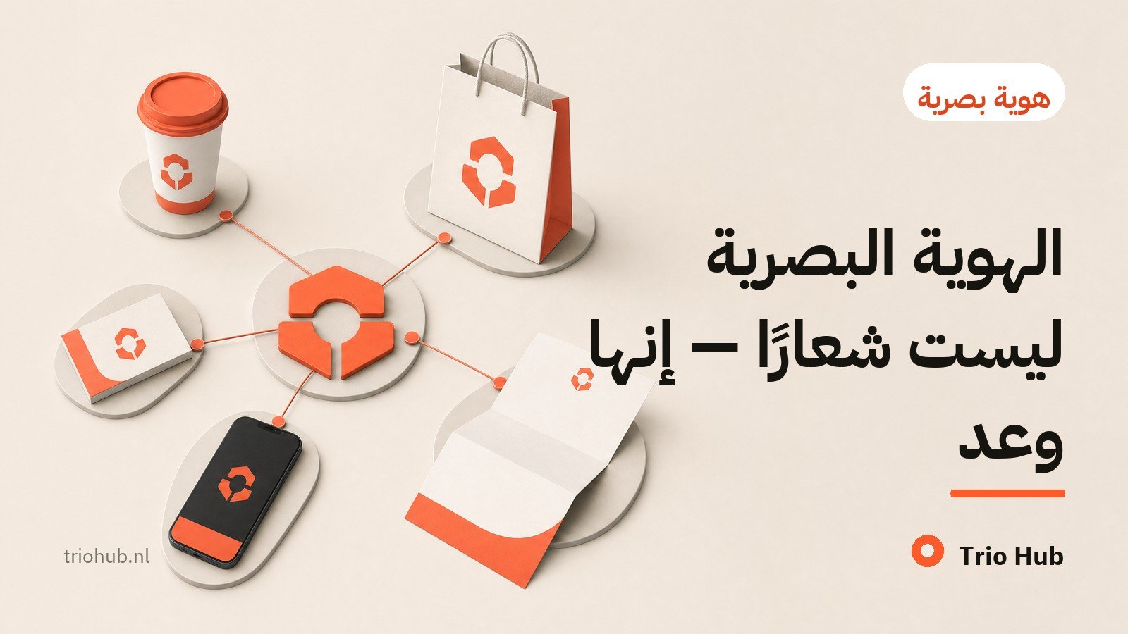 الهوية البصرية ليست شعارًا — إنها وعد