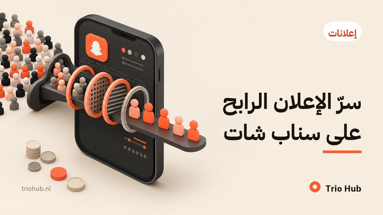 سرّ الإعلان الرابح على سناب شات
