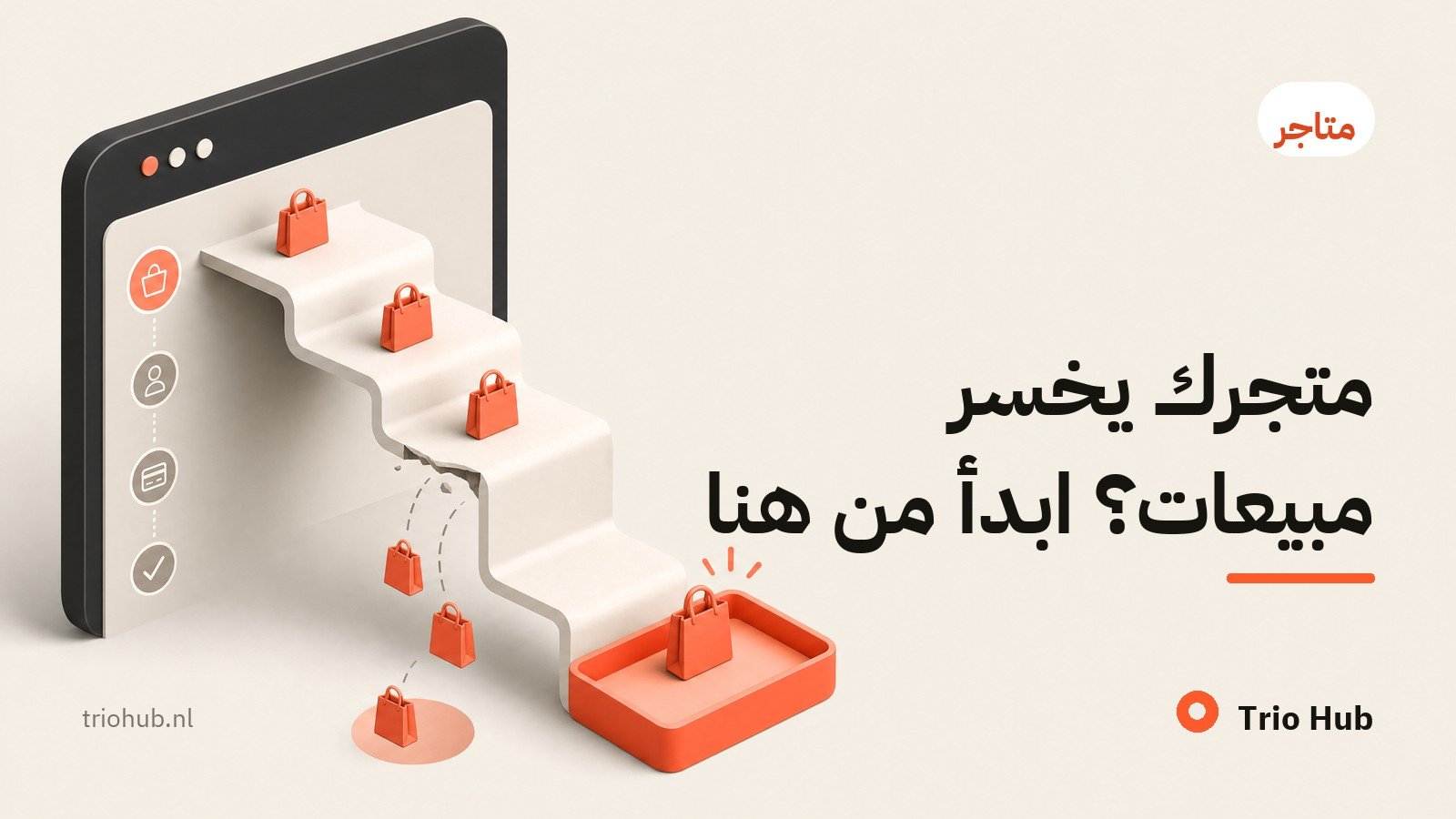 متجرك يخسر مبيعات؟